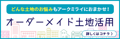 オーダーメイド土地活用