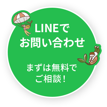LINEでお問い合わせ