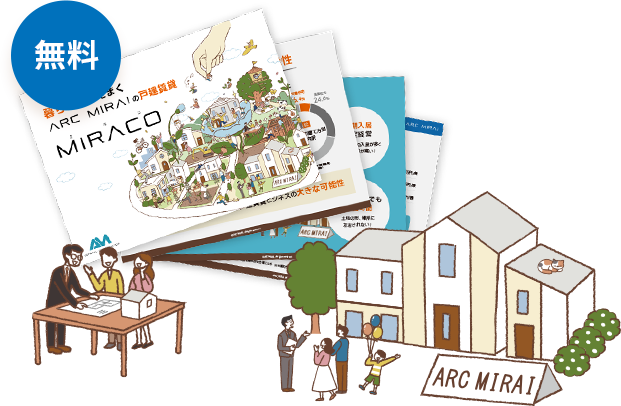 アークミライの無料パンフレットの画像